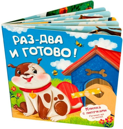 Анна Люлина: Раз-два и готово! Книжка с липучками