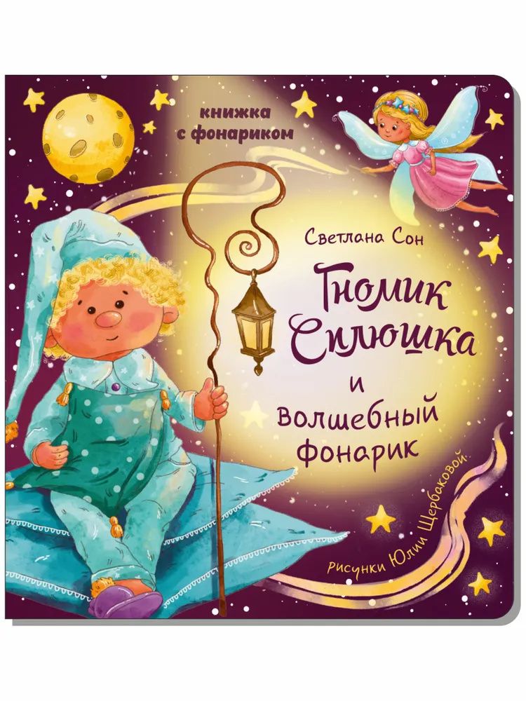 Светлана Сон: Книжка с фонариком " Гномик Сплюшка и волшебный фонарик"