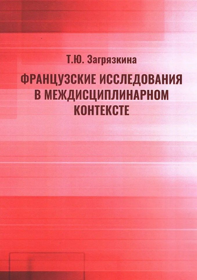 Татьяна Загрязкина: Французские исследования в междисциплинарном контексте: монография