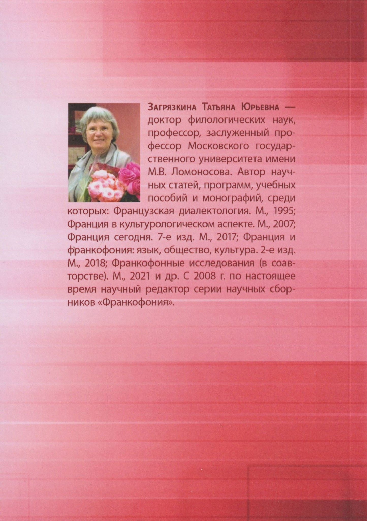 Татьяна Загрязкина: Французские исследования в междисциплинарном контексте: монография