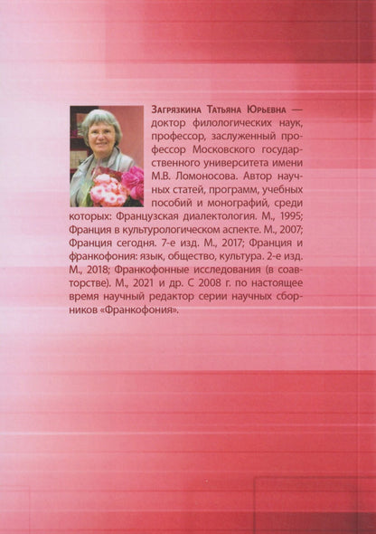 Татьяна Загрязкина: Французские исследования в междисциплинарном контексте: монография