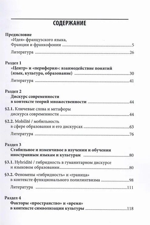 Татьяна Загрязкина: Французские исследования в междисциплинарном контексте: монография
