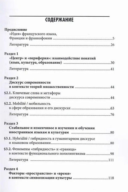 Татьяна Загрязкина: Французские исследования в междисциплинарном контексте: монография