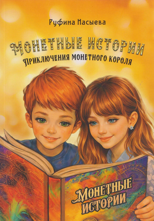 Монетные истории. Приключения монетного короля
