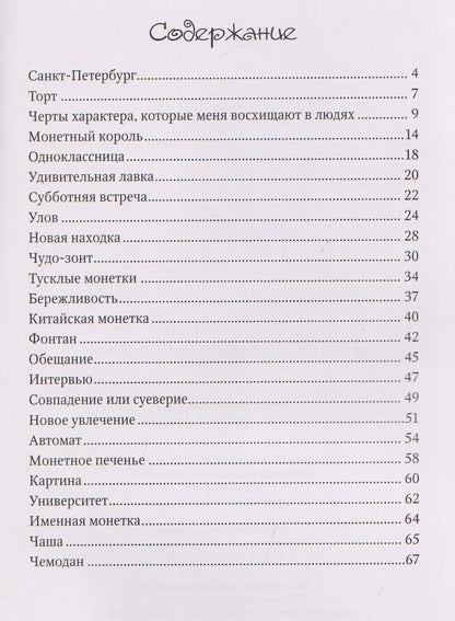 Монетные истории. Приключения монетного короля