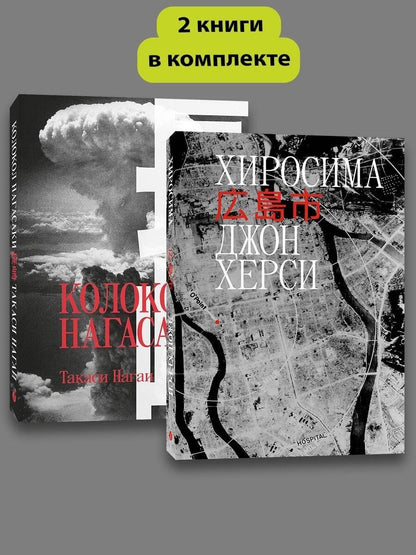 Джон Херси: Комплект Хиросима + Нагасаки