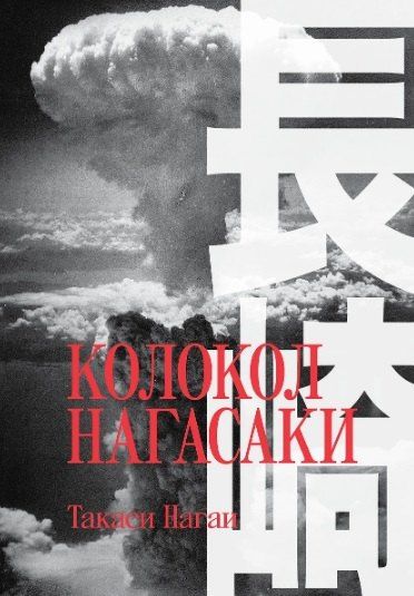 Джон Херси: Комплект Хиросима + Нагасаки