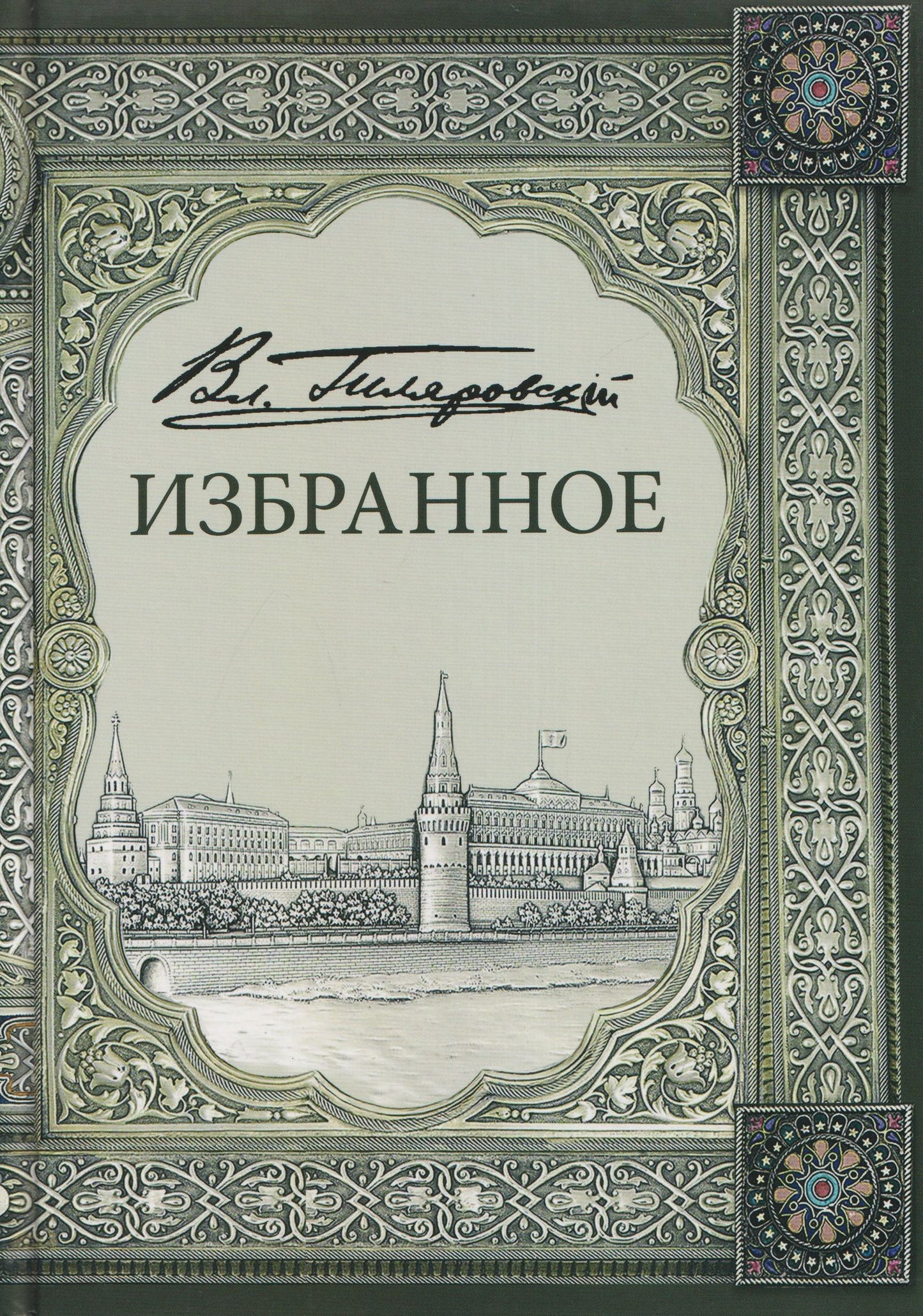 Владимир Гиляровский: Владимир Алексеевич Гиляровский. Избранное. Том 1