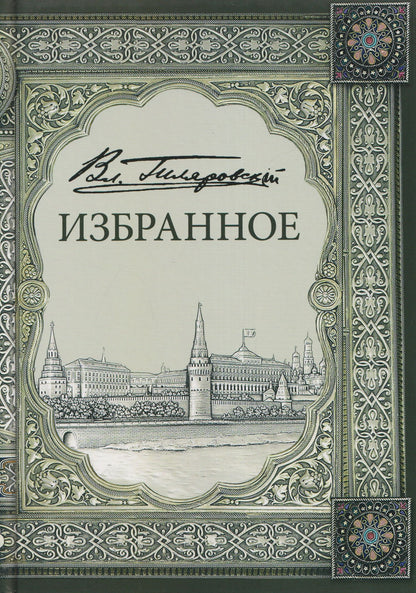 Владимир Гиляровский: Владимир Алексеевич Гиляровский. Избранное. Том 1