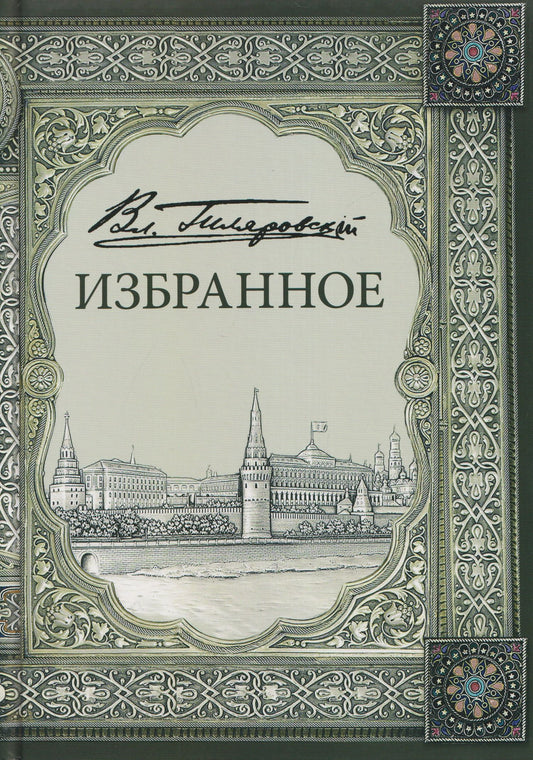 Владимир Гиляровский: Владимир Алексеевич Гиляровский. Избранное. Том 1