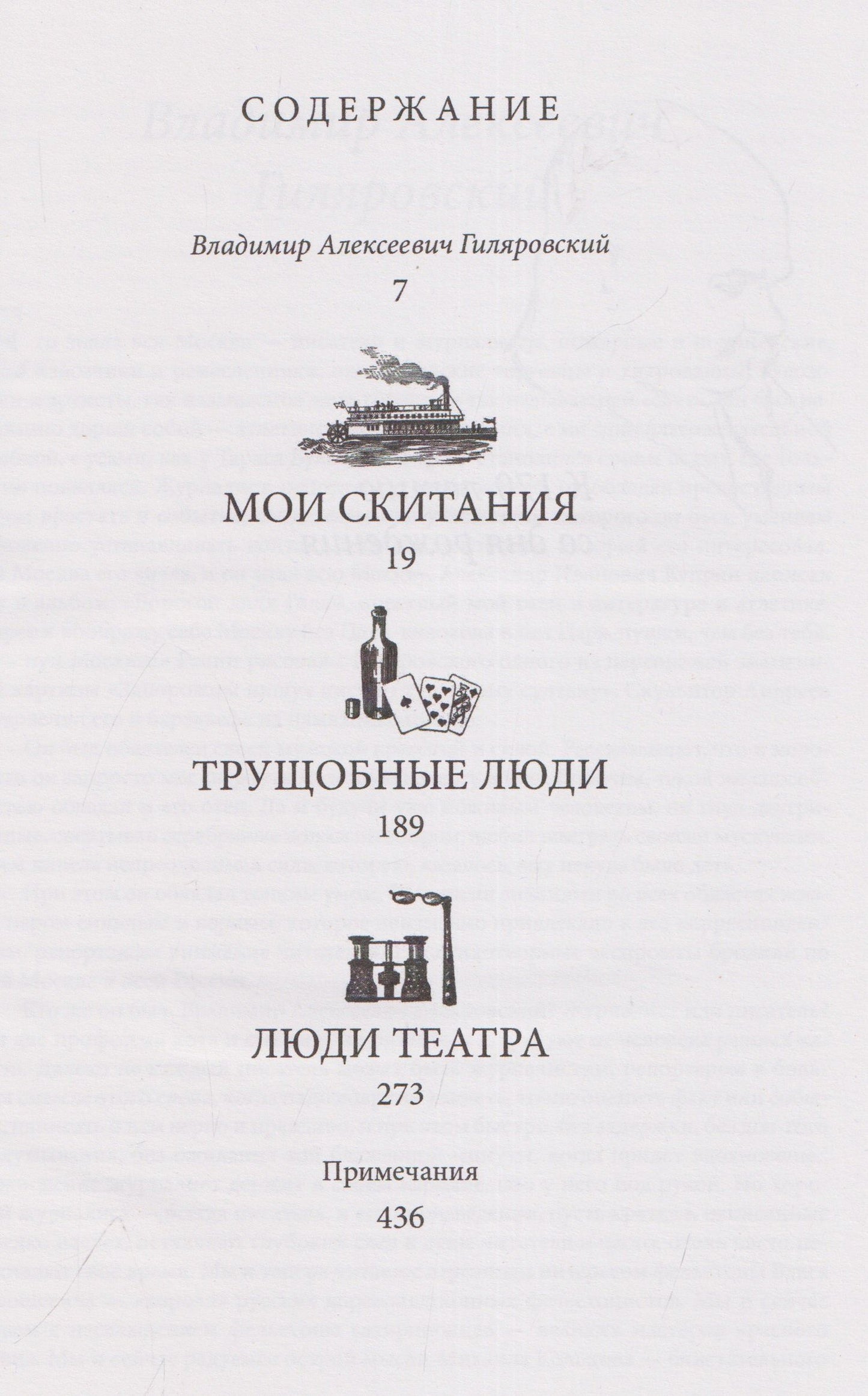 Владимир Гиляровский: Владимир Алексеевич Гиляровский. Избранное. Том 1