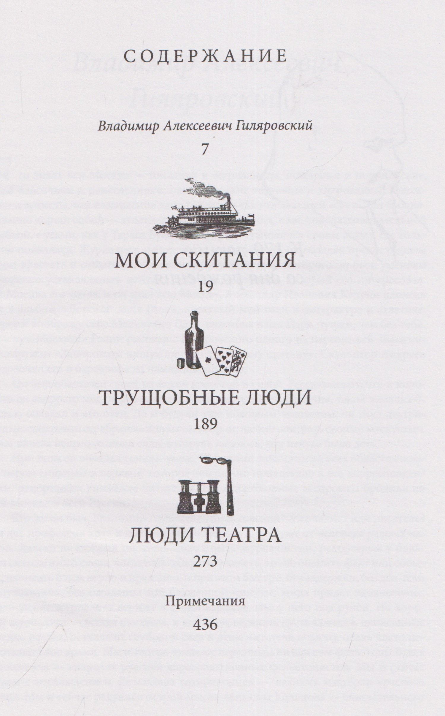 Владимир Гиляровский: Владимир Алексеевич Гиляровский. Избранное. Том 1