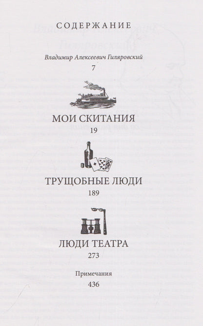 Владимир Гиляровский: Владимир Алексеевич Гиляровский. Избранное. Том 1