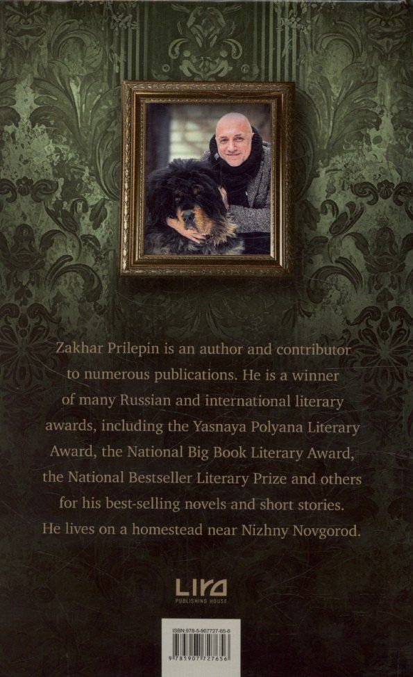 Захар Прилепин: Dogs and other people