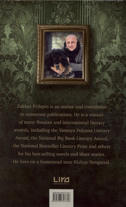 Захар Прилепин: Dogs and other people