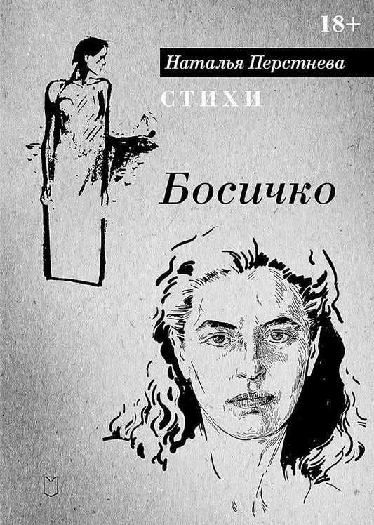 Наталья Перстнева: Босичко. Сборник стихотворений