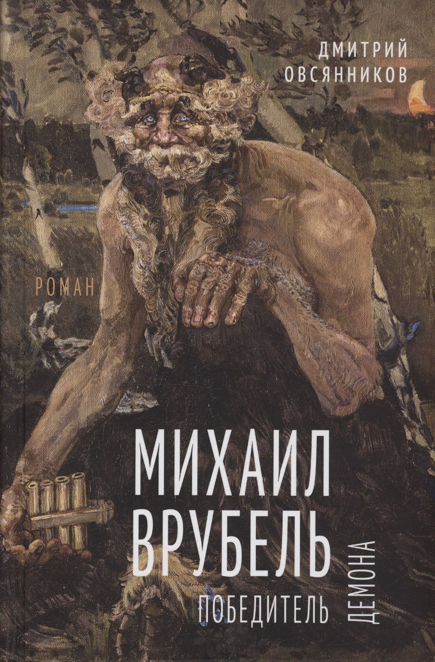 Дмитрий Овсянников: Михаил Врубель. Победитель демона