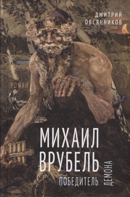 Дмитрий Овсянников: Михаил Врубель. Победитель демона