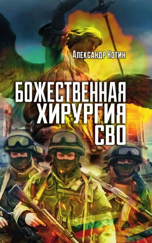 Нотин А.И.: Божественная хирургия СВО