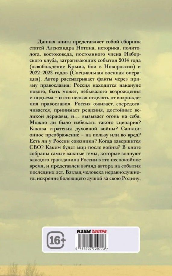 Нотин А.И.: Божественная хирургия СВО