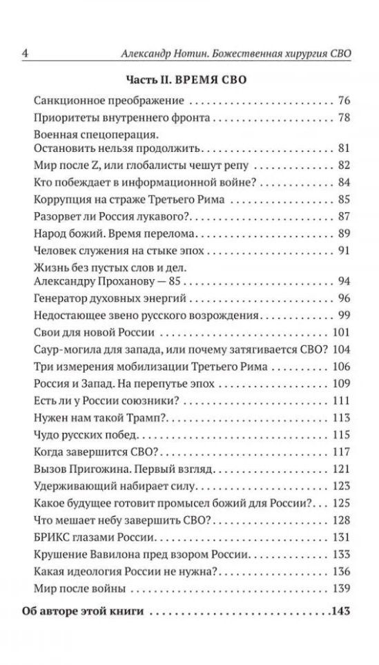 Нотин А.И.: Божественная хирургия СВО