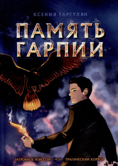 Ксения Таргулян: Память Гарпии: роман