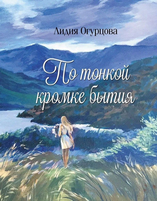Лидия Огурцова: По тонкой кромке бытия: сборник стихотворений