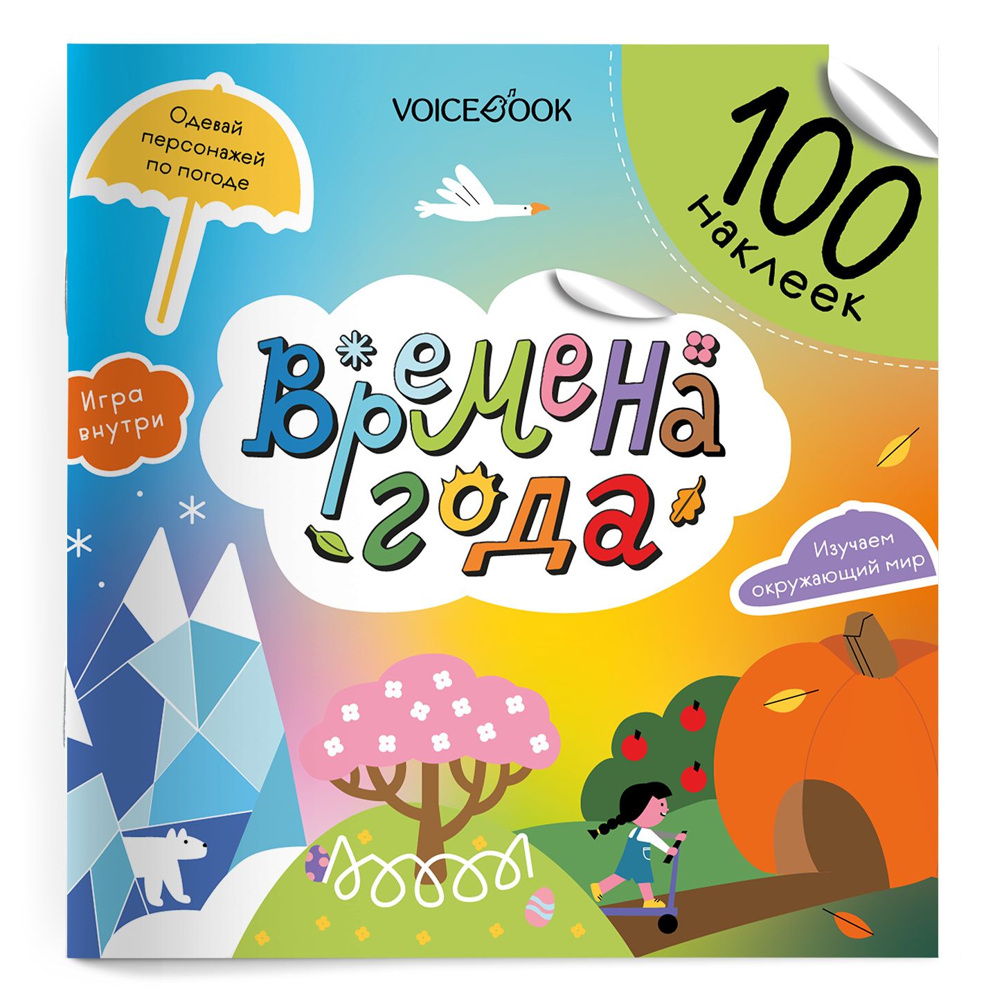 Евгения Ханоянц: Времена года. 100 многоразовых наклеек