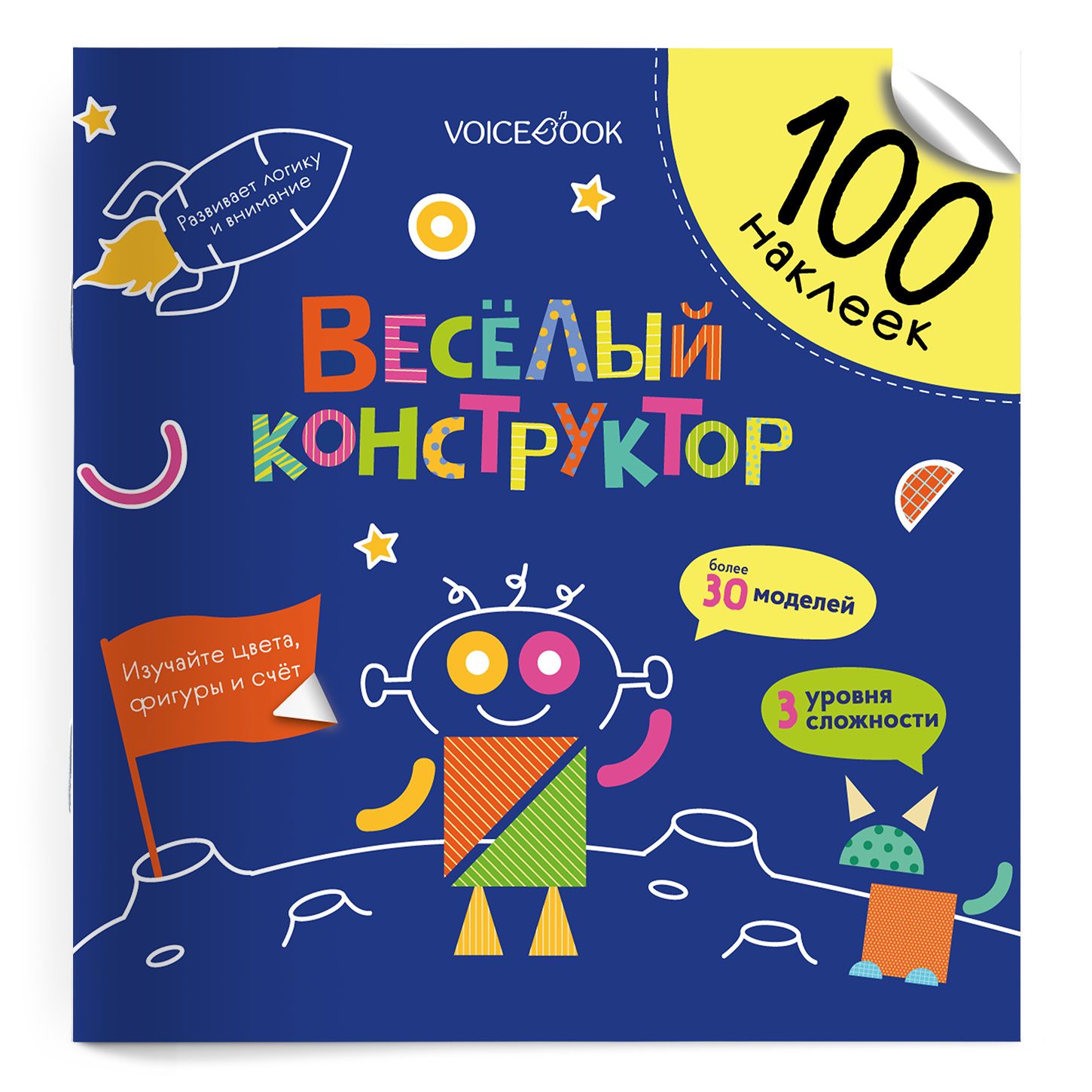 Евгения Ханоянц: Весёлый конструктор. 100 многоразовых наклеек
