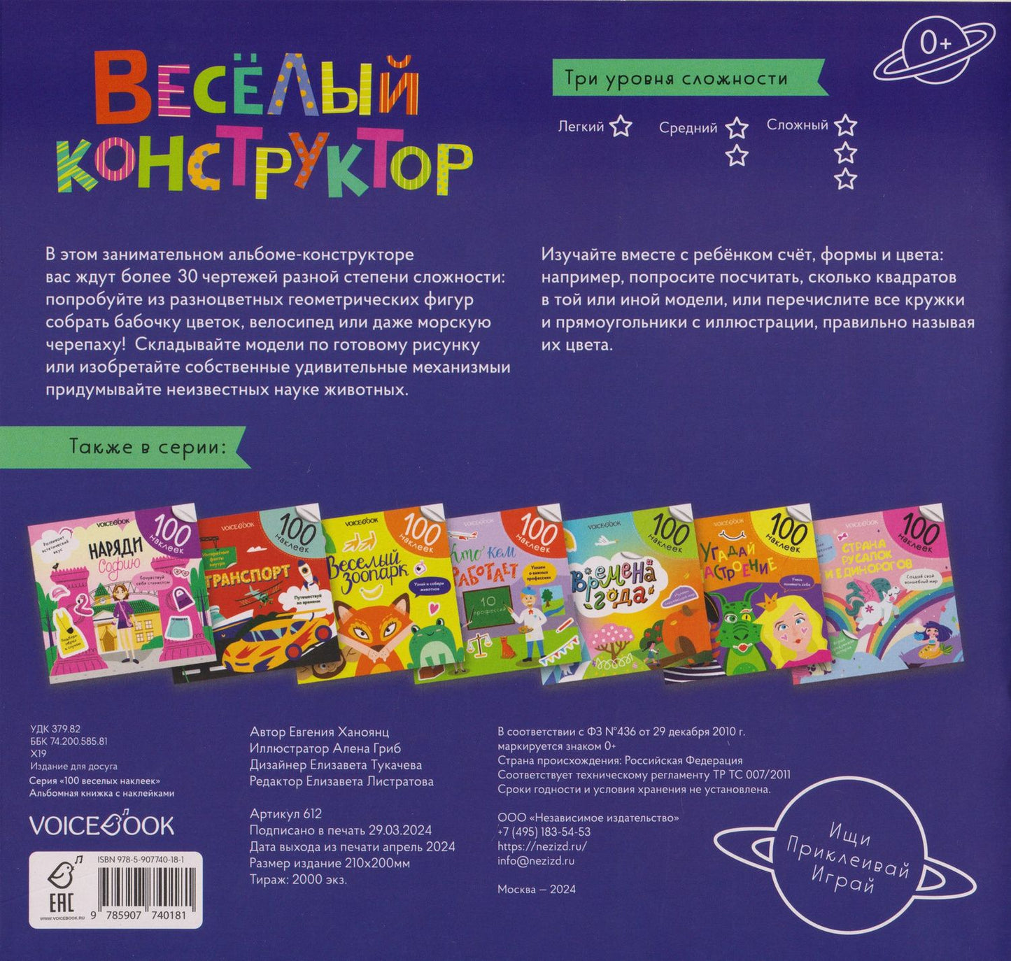 Евгения Ханоянц: Весёлый конструктор. 100 многоразовых наклеек