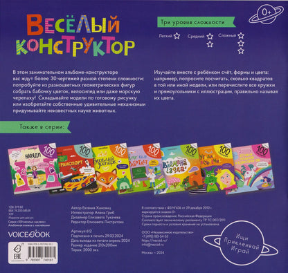 Евгения Ханоянц: Весёлый конструктор. 100 многоразовых наклеек