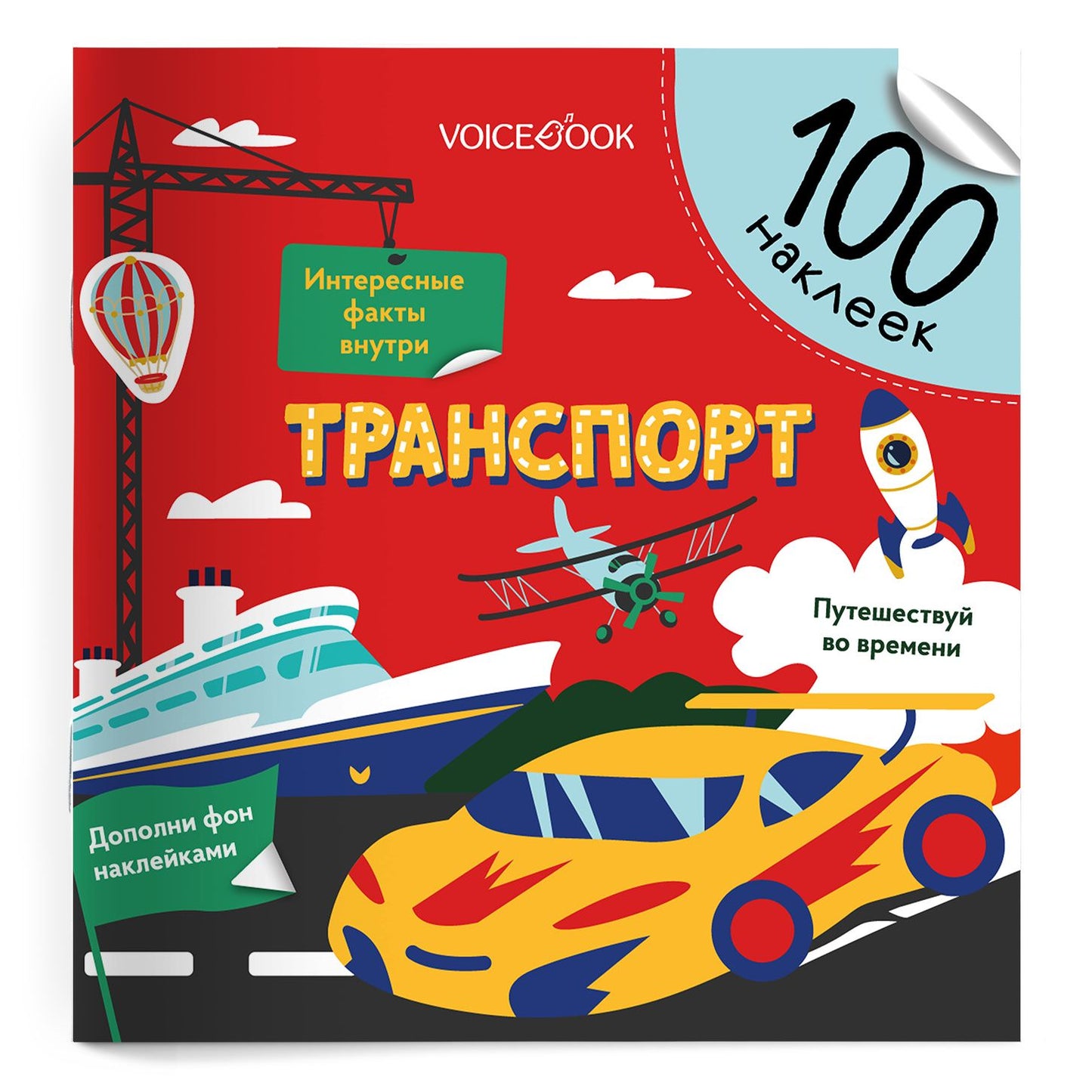 Евгения Ханоянц: Транспорт. 100 многоразовых наклеек