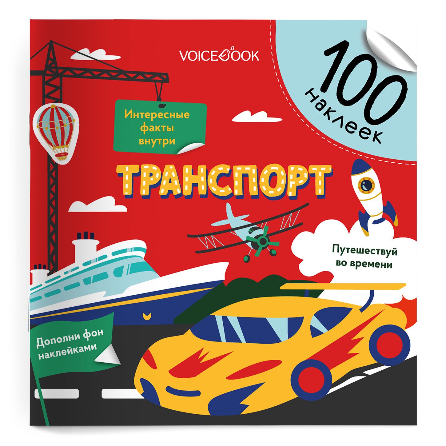 Евгения Ханоянц: Транспорт. 100 многоразовых наклеек