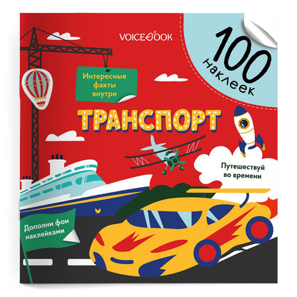 Евгения Ханоянц: Транспорт. 100 многоразовых наклеек