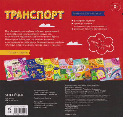 Евгения Ханоянц: Транспорт. 100 многоразовых наклеек