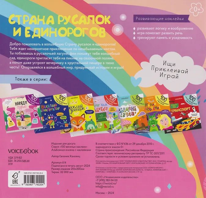 Евгения Ханоянц: Страна русалок и единорогов. 100 многоразовых наклеек
