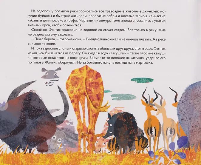 Сказкотерапия «Как Фантик у воды играл. Спасите мартышку Жюли». Сказка с наклейками (30+ наклеек)