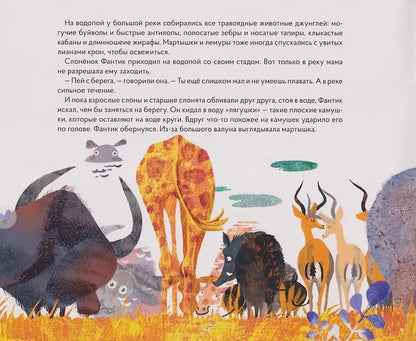 Сказкотерапия «Как Фантик у воды играл. Спасите мартышку Жюли». Сказка с наклейками (30+ наклеек)