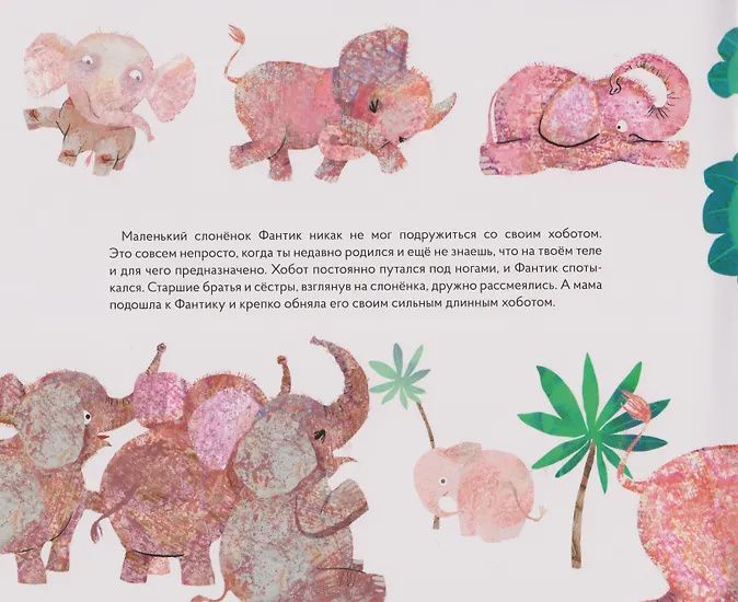 Сказкотерапия «Как Фантик потерялся. Зачем слонятам хобот». Сказка с наклейками (30+ наклеек)
