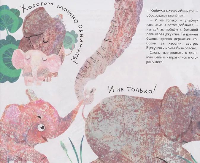 Сказкотерапия «Как Фантик потерялся. Зачем слонятам хобот». Сказка с наклейками (30+ наклеек)