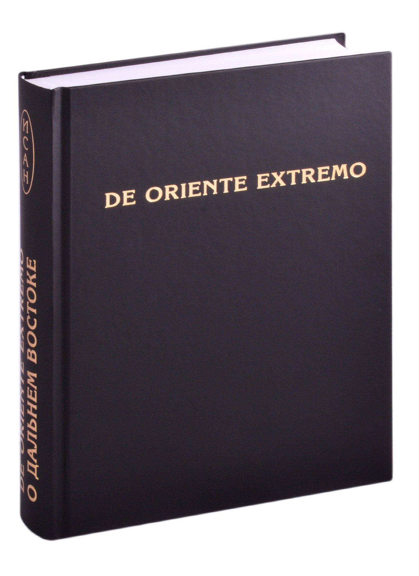 De Oriente Extremo / О Дальнем Востоке. Сборник научных трудов