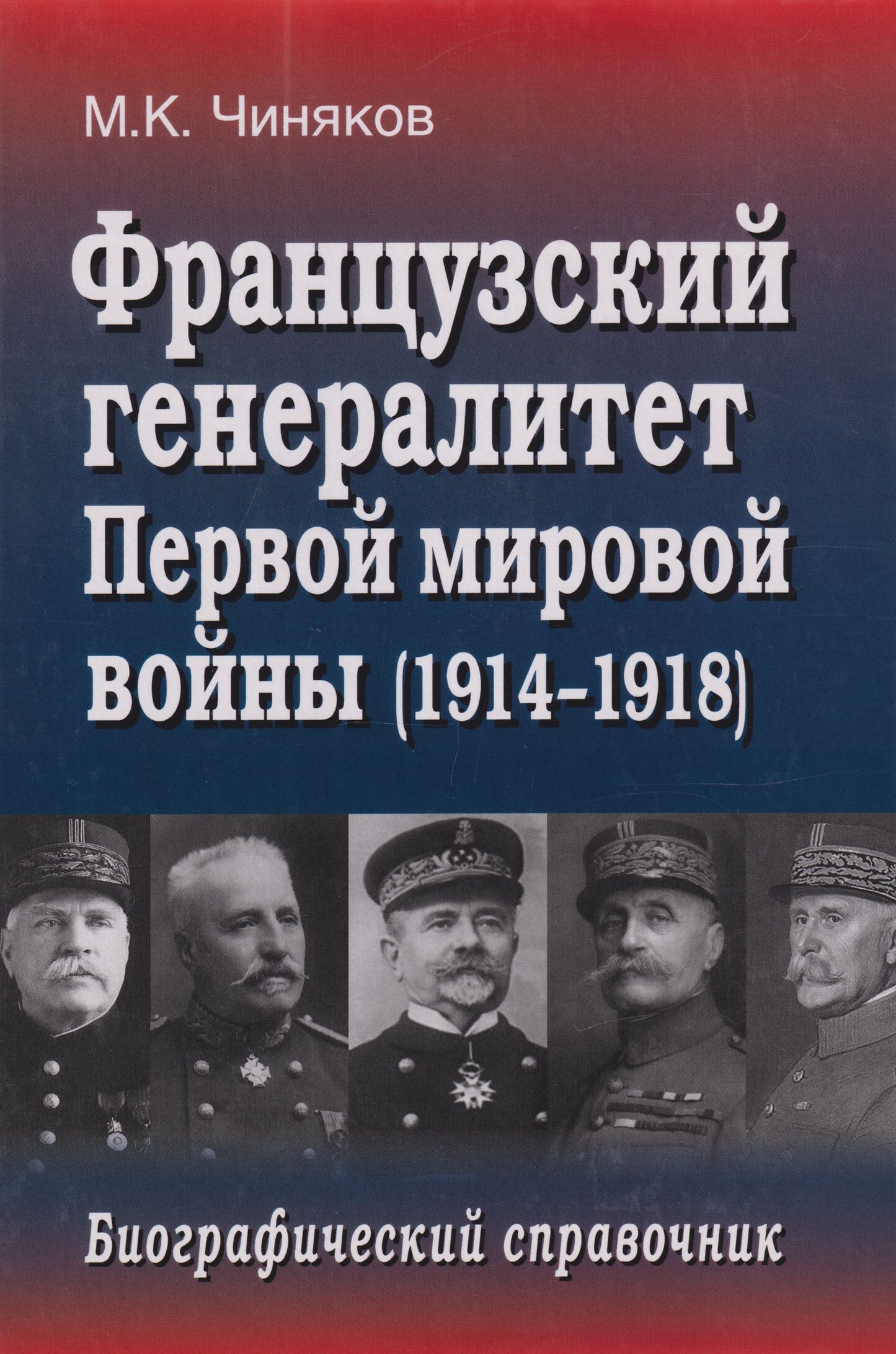 Максим Чиняков: Французский генералитет Первой мировой войны (1914-1918). Биографический справочник