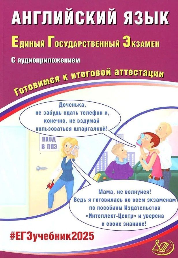 Юлия Веселова: Английский язык. Единый государственный экзамен. Готовимся к итоговой аттестации: учебное пособие