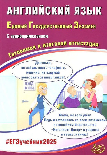 Юлия Веселова: Английский язык. Единый государственный экзамен. Готовимся к итоговой аттестации: учебное пособие