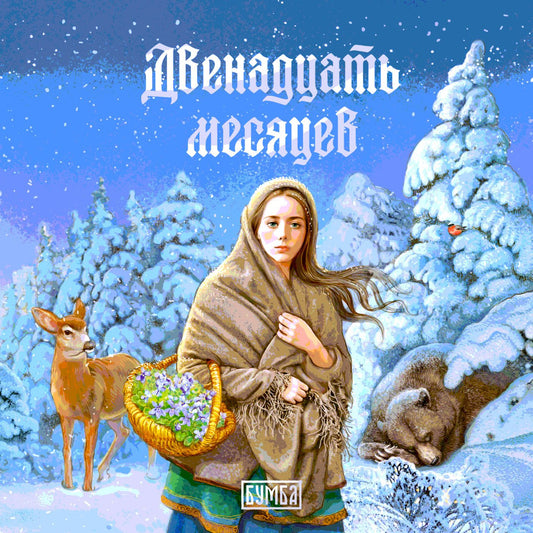 Ю. Семенова: Двенадцать месяцев