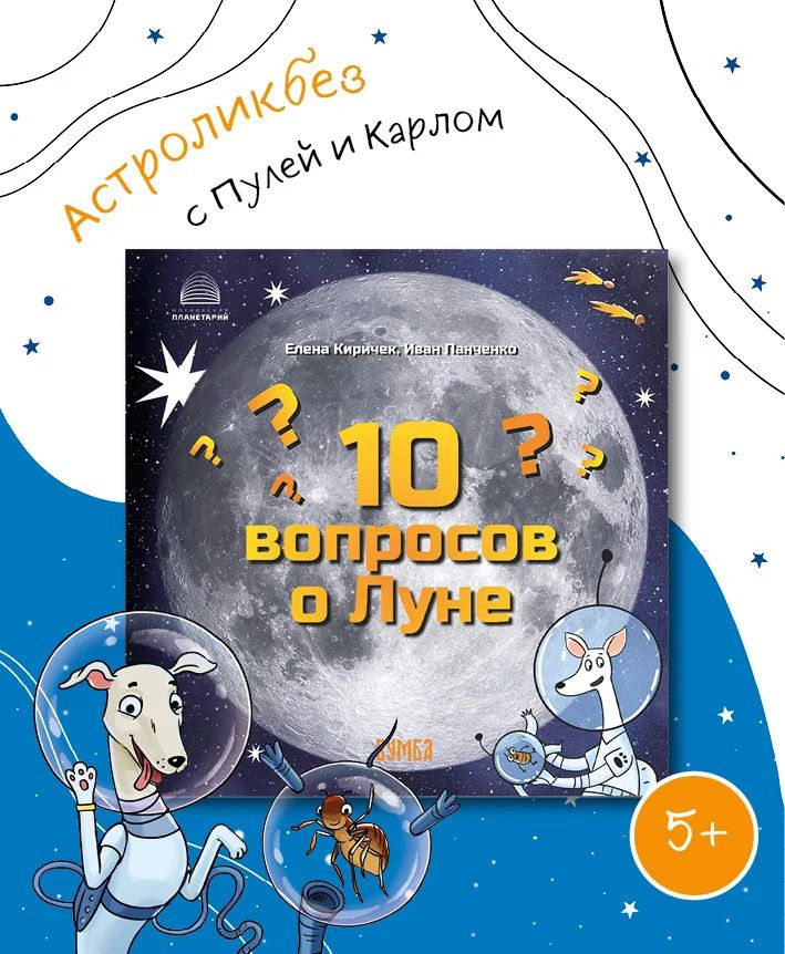 Елена Киричек: 10 вопросов о Луне