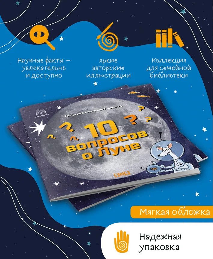 Елена Киричек: 10 вопросов о Луне