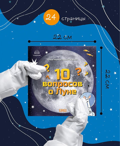 Елена Киричек: 10 вопросов о Луне