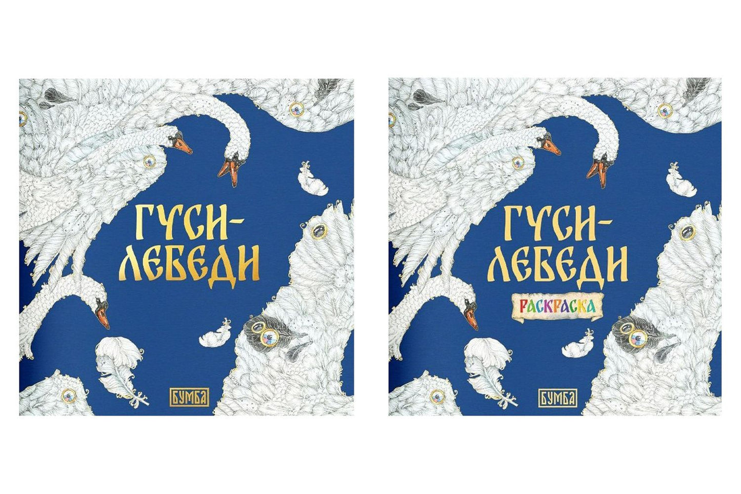 Елена Киричек: Комплект из 2 книг: Гуси-лебеди. Русская народная сказка + раскраска