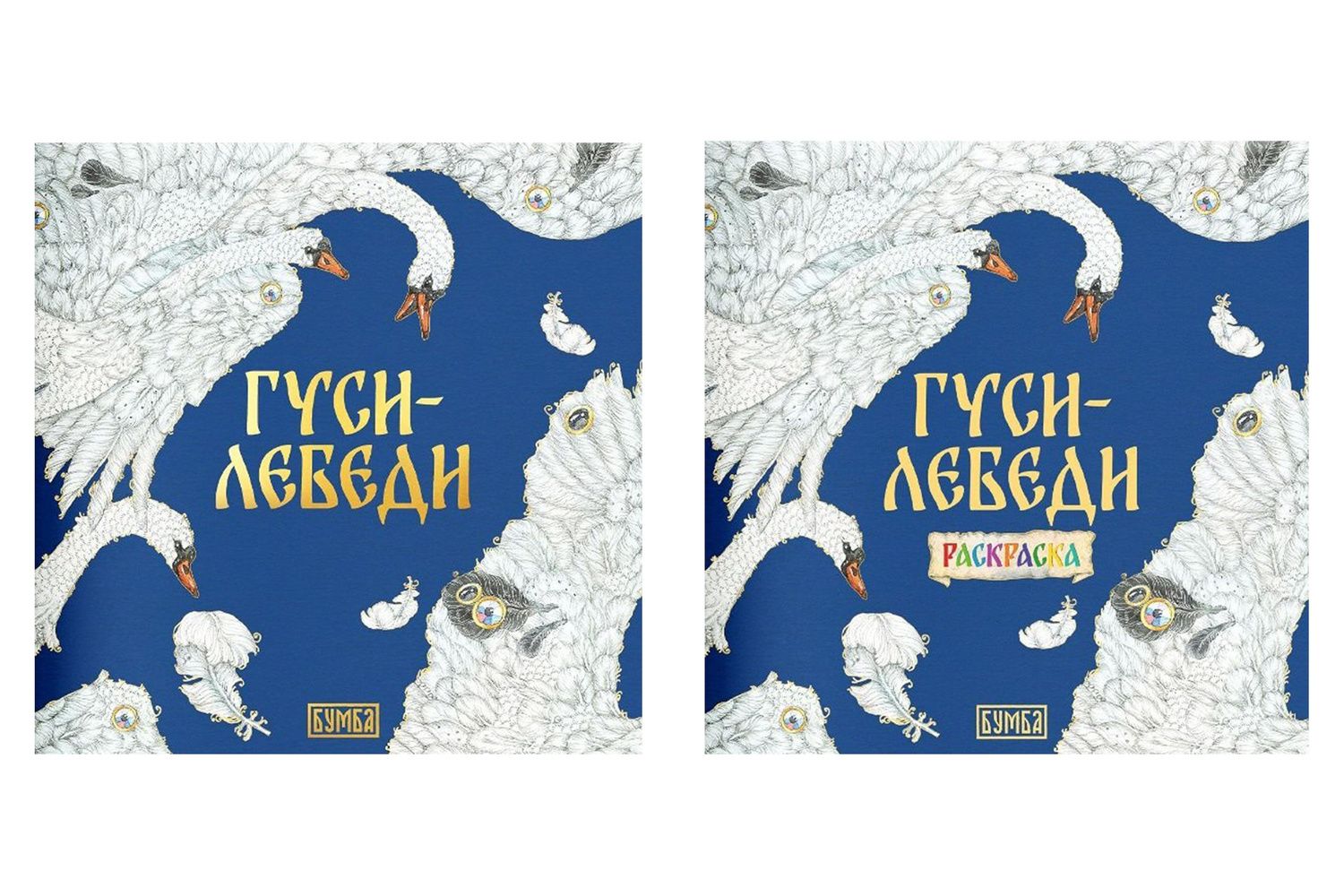 Елена Киричек: Комплект из 2 книг: Гуси-лебеди. Русская народная сказка + раскраска